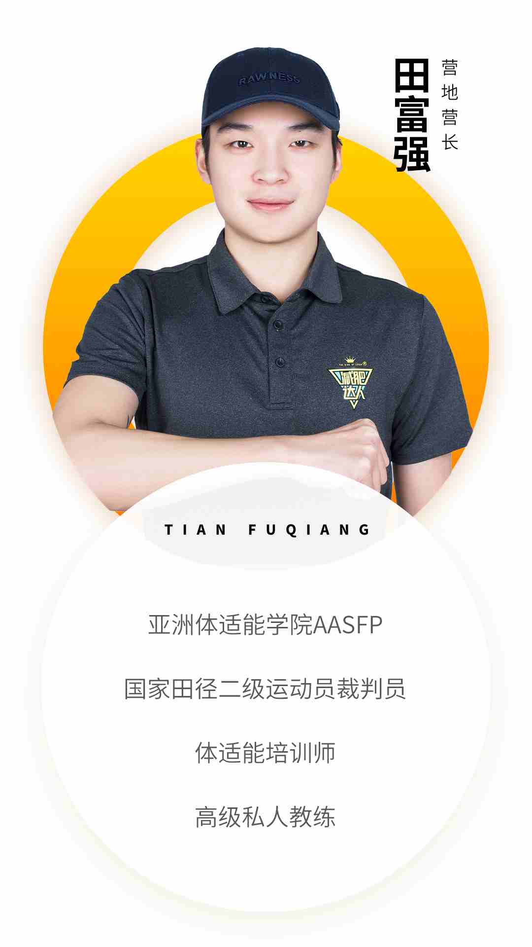 邯鄲部落教練資質(zhì)-田富強(qiáng).jpg